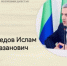 Ислам Магомедов руководитель Аппарата ОП РД - Общественная Палата