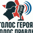 В Дагестане запускается новый медиапроект «Голос Героя - Голос Правды!» - запись подкастов с участниками специальной военной операции - Газета Молодежь Дагестана