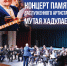 В Махачкале состоится концерт памяти заслуженного артиста России Мутая Хадулаева - РИА Дагестан