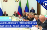 Глава Дагестана поручил подготовить предложения по оптимальной системе местного самоуправления для республики.