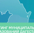 Рейтинг муниципальных образований Дагестана по активности в госпабликах - Дагестанская правда