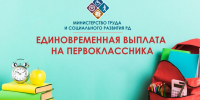 Дагестанцы могут подать заявление на выплаты первоклассникам - Дагестанская правда