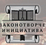 Начинается прием заявок на участие в осенней сессии конкурса «Моя законотворческая инициатива» - Народное Собрание
