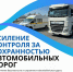 Ространснадзор усиливает контроль за сохранностью автомобильных дорог федерального значения - Вести Агула