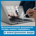 Исполнительный документ можно подать электронно
