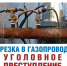 Газпром предупреждает: Незаконное подключение к газу грозит тюрьмой и крупными штрафами - Дагестанская правда