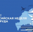 Всероссийская неделя охраны труда соберет экспертов в Сочи - РИА Дагестан