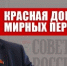 Красная дорожка мирных перемен - КПРФ