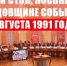 Состоялся круглый стол, посвященный годовщине событий августа 1991 года - КПРФ