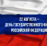 Камил Давдиев: С днем государственного флага Российской Федерации - Справедливая Россия