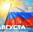 Поздравление Министра просвещения РФ Сергея Кравцова с Днем Государственного флага Российской Федерации - ДГПУ