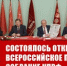 Состоялось открытое Всероссийское партийное собрание КПРФ - КПРФ