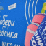 Юрий Левицкий принял участие в благотворительной акции «Собери ребенка в школу» - Единая Россия