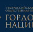 Дагестанцы могут подать заявку на Всероссийскую общественную премию «Гордость нации» - РИА Дагестан