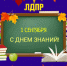 Абдулгамид Абдуллаев поздравил дагестанцев с Днем знаний - ЛДПР