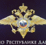В Дагестане стартует Всероссийский конкурс МВД России «Народный участковый-2025» - РИА Дагестан