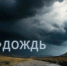 Сильные дожди с грозами и градом ожидаются в Дагестане - РИА Дагестан
