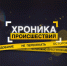 Криминальная хроника - Дагестанская правда