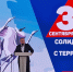 Солидарность против терроризма - Махачкалинские известия