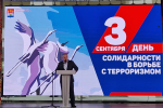 Солидарность против терроризма
