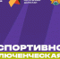 В Махачкале пройдут детские соревнования «Мультигонка. Дети» - Махачкалинские известия