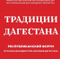 Масштабный форум традиционной культуры прошел в Махачкале - РГВК