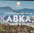В Махачкале прошел кинопоказ фильма «Кавказ сегодня и завтра» - РИА Дагестан
