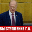 Г.А. Зюганов: Олигархический курс мешает победе! - КПРФ