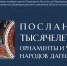 Фотовыставка «Послания тысячелетий» объединяет Дагестан и Санкт-Петербург - Дагестанская правда