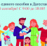 В Соцфонде Дагестана пройдет День единого пособия для семей с детьми - Дагестанская правда