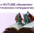 РУВИКИ и RUTUBE объявляют о стратегическом сотрудничестве - Вести Агула