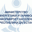 В Дагестане модернизируют ЖКХ при поддержке федерального центра - Вести Агула