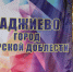 Дагестанские артисты выступили на 68-летии города Гаджиево - РИА Дагестан