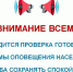 Сегодня в регионах проверят системы оповещения - Дагестанская правда