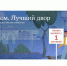 Всероссийский конкурс «Лучший дом. Лучший двор» запущен «Единой Россией» в третий раз - Дагестанская правда
