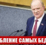 Геннадий Зюганов: «Ограбление самых бедных дестабилизирует обстановку в стране» - КПРФ