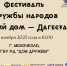 Фестиваль дружбы народов «Общий дом – Дагестан» состоится в Махачкале - Дагестанская правда