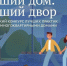 Управляющие организации приглашаются для участия в конкурсе «Лучший дом. Лучший двор»! - Госжилинспекция