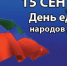 С Днем единства народов Дагестана! - Агентство информации и печати