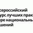 Стартовал прием заявок на VIII Всероссийский конкурс лучших практик в сфере национальных отношений - Минкультуры РД
