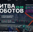Битва роботов уже в эту субботу! - Министерство по физкультуре и спорту