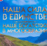 Депутаты приняли участие в слете «Наша сила – в единстве, наше богатство – в многообразии» - Народное Собрание