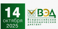 IX общероссийская ежегодная образовательная акция «Всероссийский экономический диктант» - Министерство образования и науки