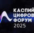 От цифровизации до экологии: подготовку к международному Каспийскому цифровому форуму обсуждают под руководством Сергея Меликова (https://t.me/melikov05) и Максута Шадаева. - Минцифры РД