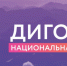 Стартовала регистрация на VII Всероссийский форум «Дигория» и V Национальную премию «Дигория» - Минмолодежи