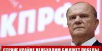 Г.А. Зюганов: “Стране крайне необходим бюджет Победы” - КПРФ