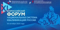 XI Всероссийский форум «Национальная система квалификаций России» - Министерство образования и науки