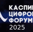 Регистрация на III Международный Каспийский цифровой форум теперь в MAX! - Минцифры РД