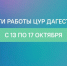 ЦУР Дагестана за неделю получил свыше 1700 обращений от жителей - Дагестанская правда