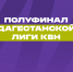 Полуфинал Дагестанской лиги КВН: битва за выход в финал - Минмолодежи